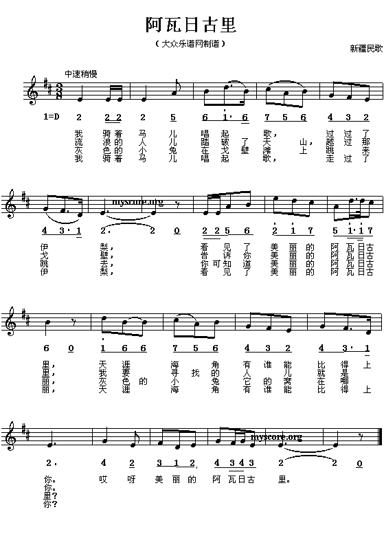 新疆民歌:阿瓦日古里(简线对照)简谱
