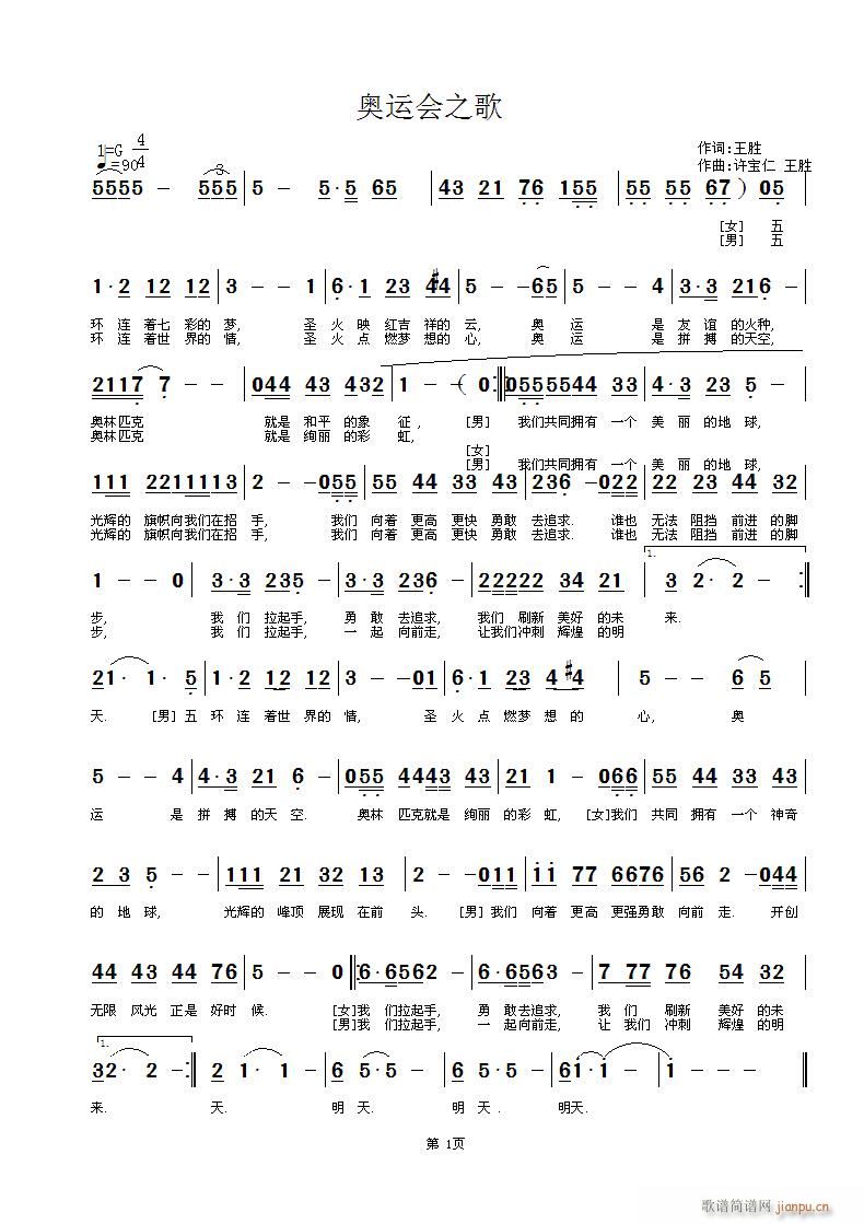 奥运会之歌   词 王胜 曲许宝仁 王胜简谱