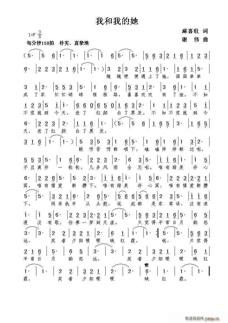 我和我的她（麻喜旺词 谢伟曲）简谱