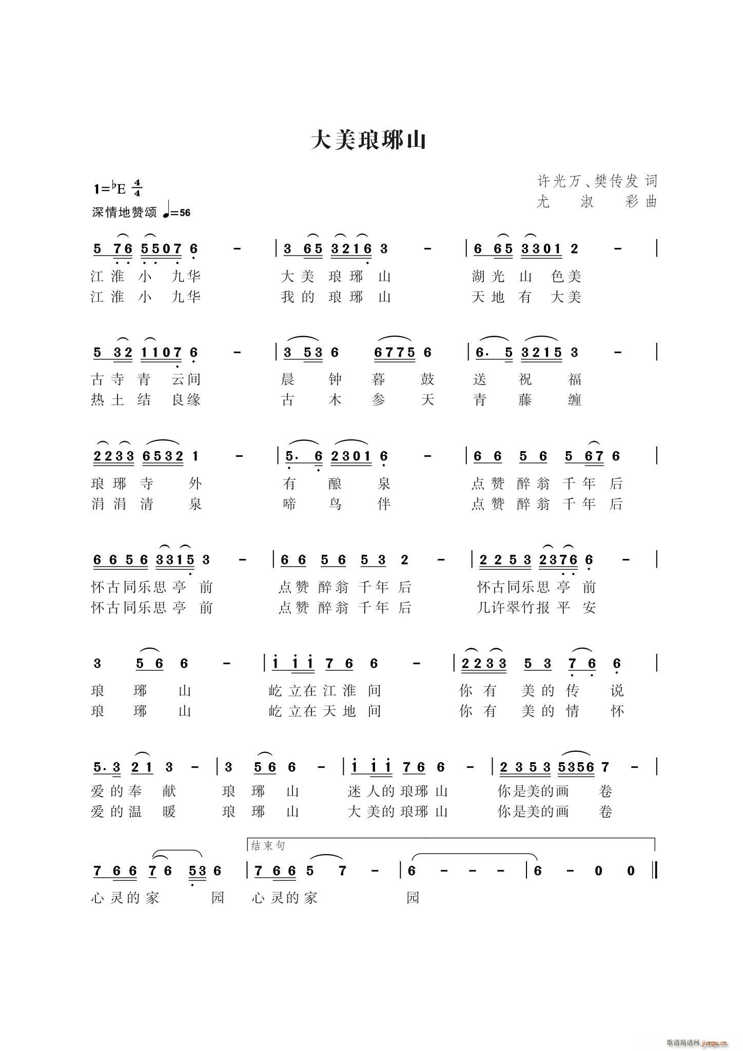 大美琅琊山（作曲尤淑彩）简谱