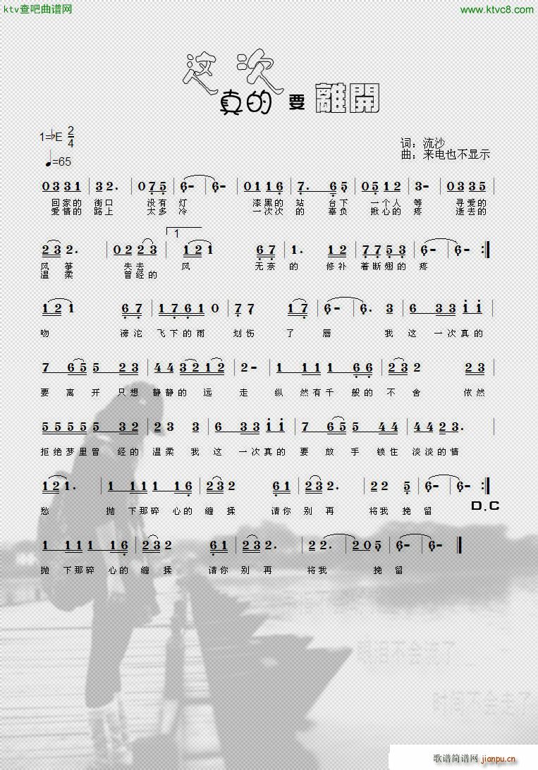 真的要离开简谱