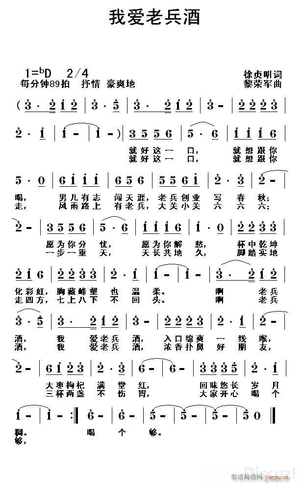 我爱老兵酒（徐贞明词 黎荣军曲）简谱