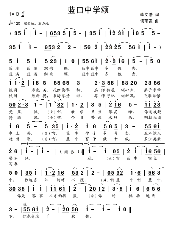 蓝口中学颂（手稿版）简谱