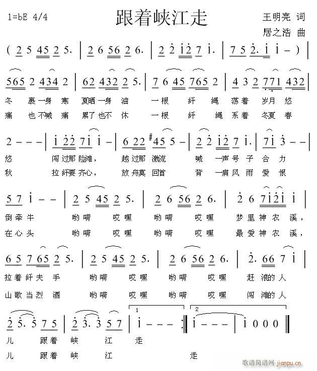 《跟着峡江走》王明亮词 居之浩曲简谱