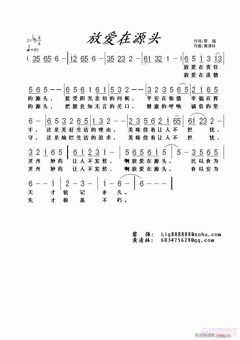 《放爱在源头》黎强词，黄清林曲简谱