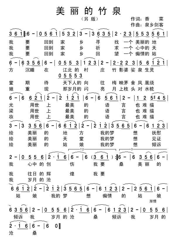 美丽的竹泉（另版）简谱