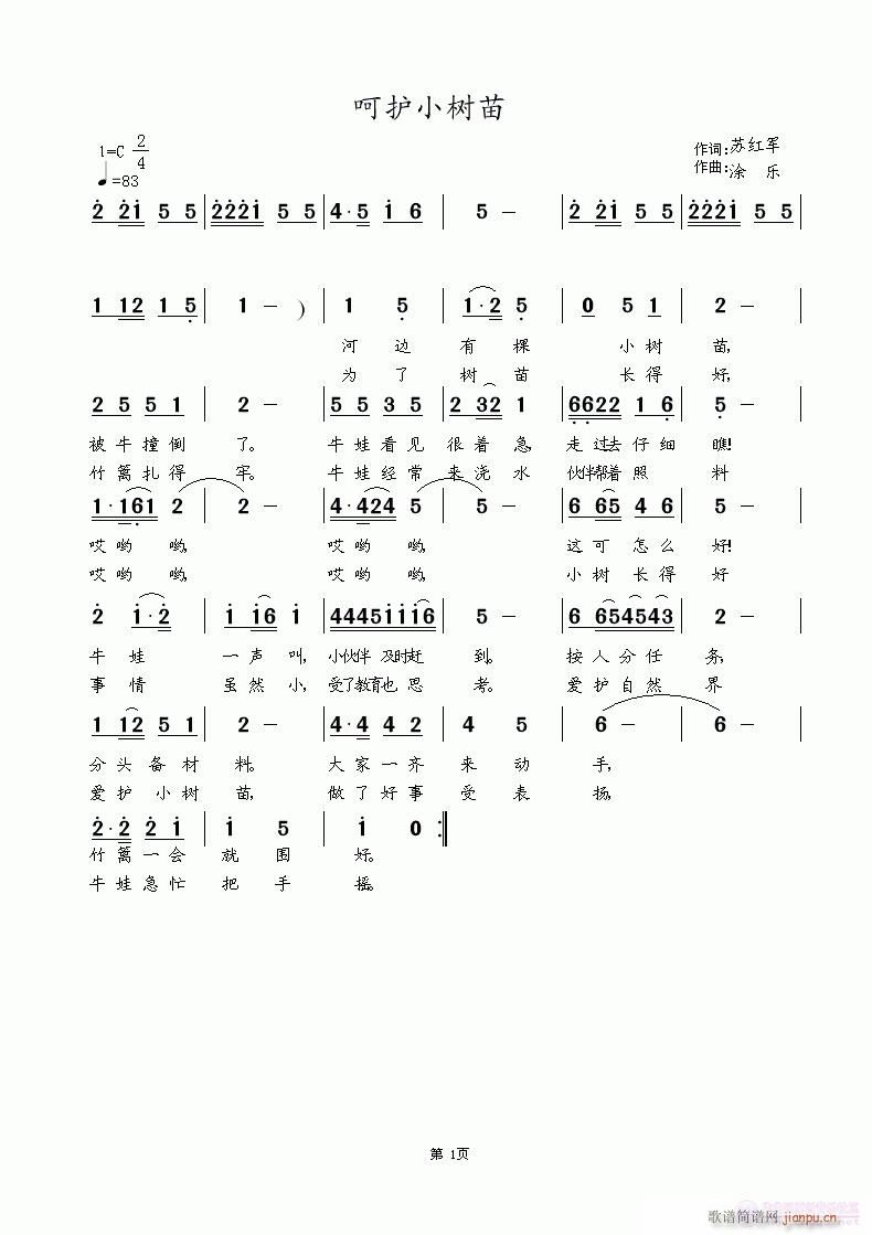 呵护小树苗  苏红军词  涂乐曲编 唐一丹演唱简谱