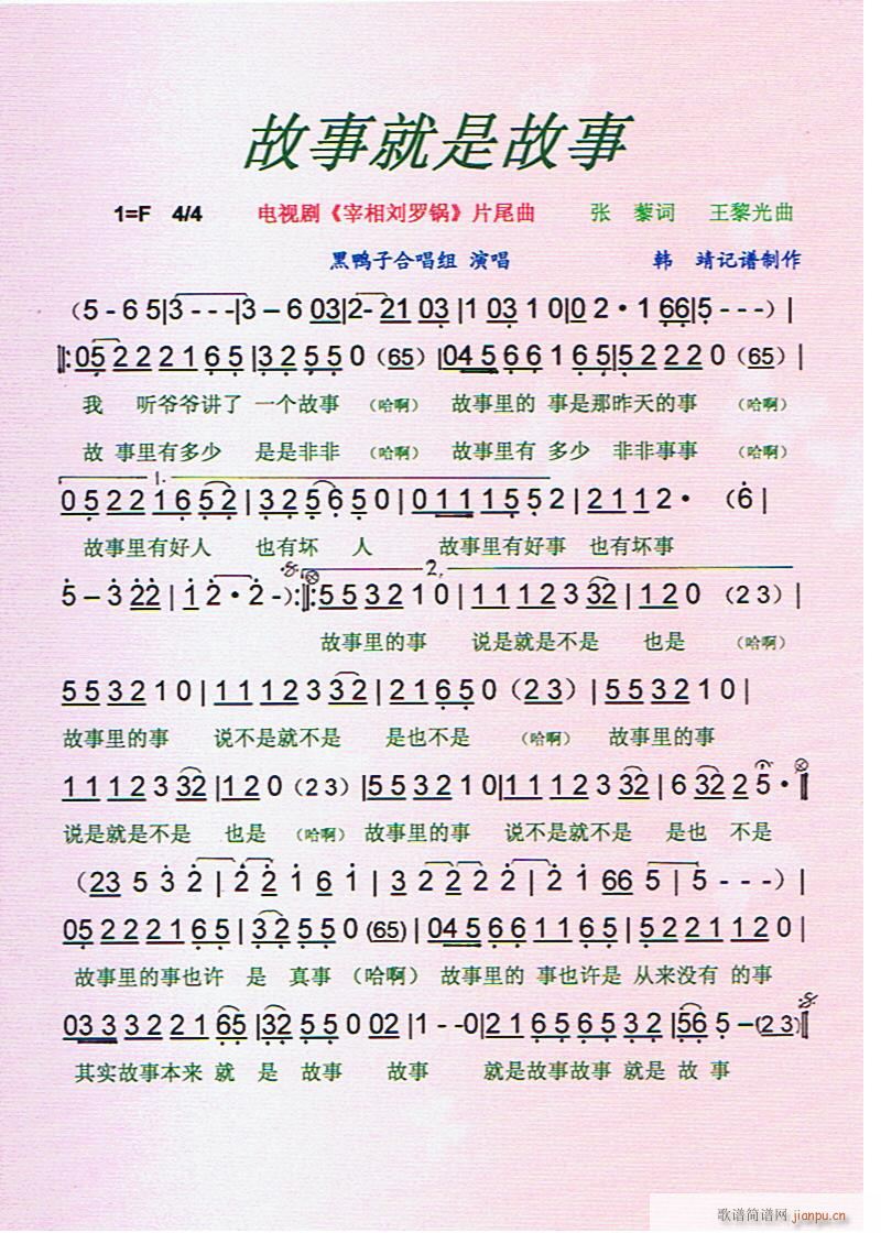 故事就是故事(《宰相刘罗锅》片尾曲)[彩谱]简谱