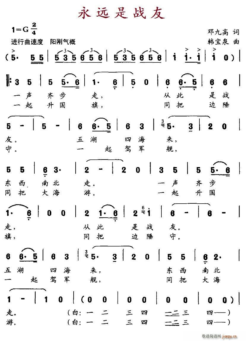 永远是战友简谱
