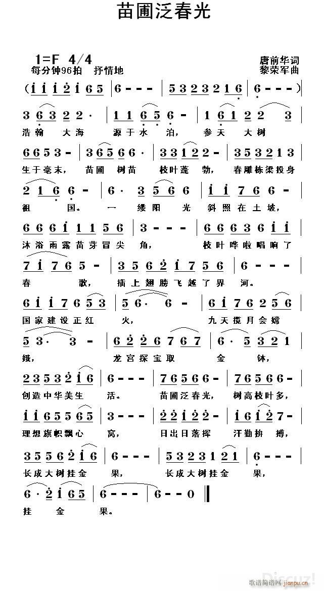 苗圃泛春光（唐前华词 黎荣军曲）简谱