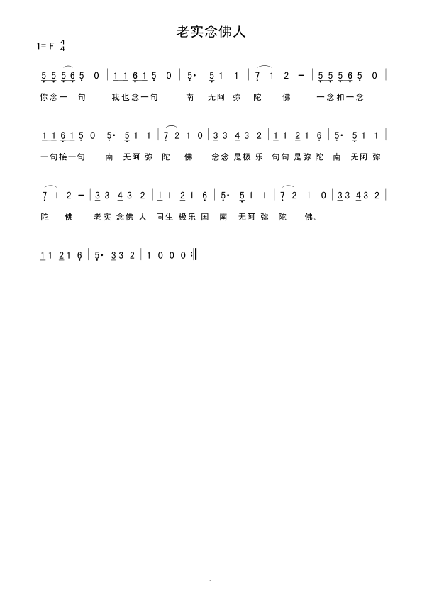 老实念佛人简谱