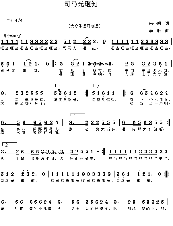 *司马光砸缸（宋小明词 李昕曲 简谱）简谱