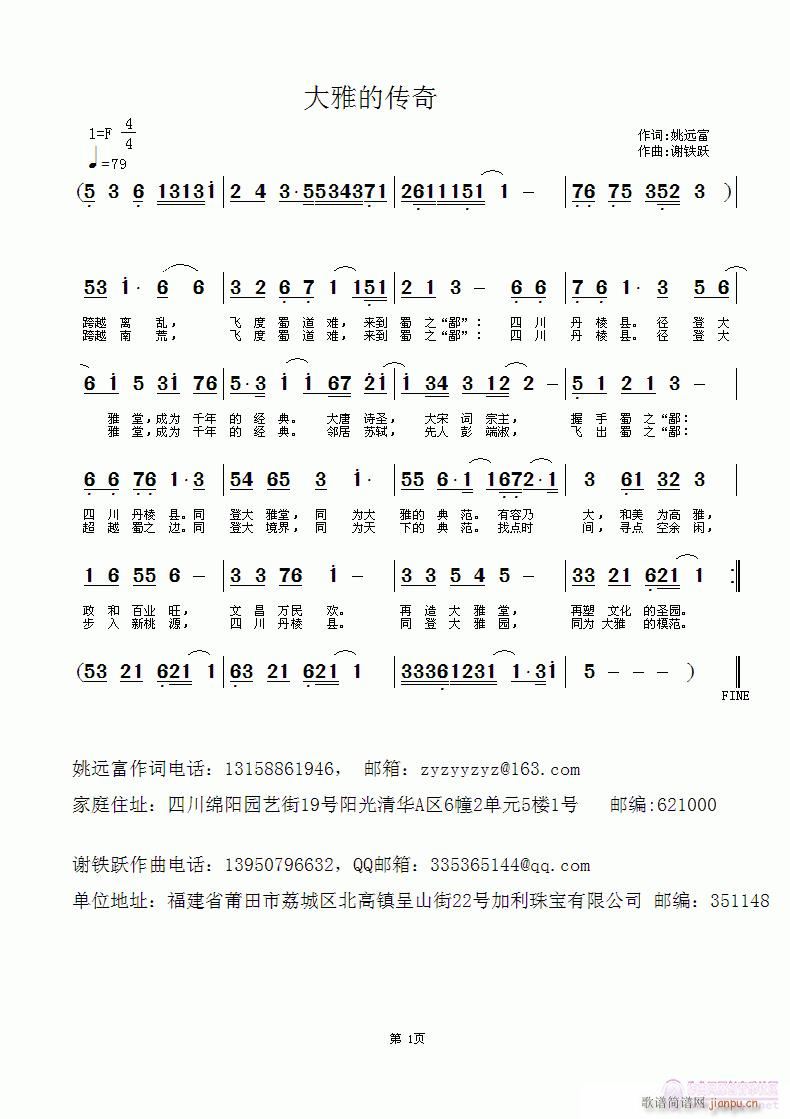 欢迎老师编曲演唱《大雅的传奇》作词：李宏天，作曲：谢铁跃简谱