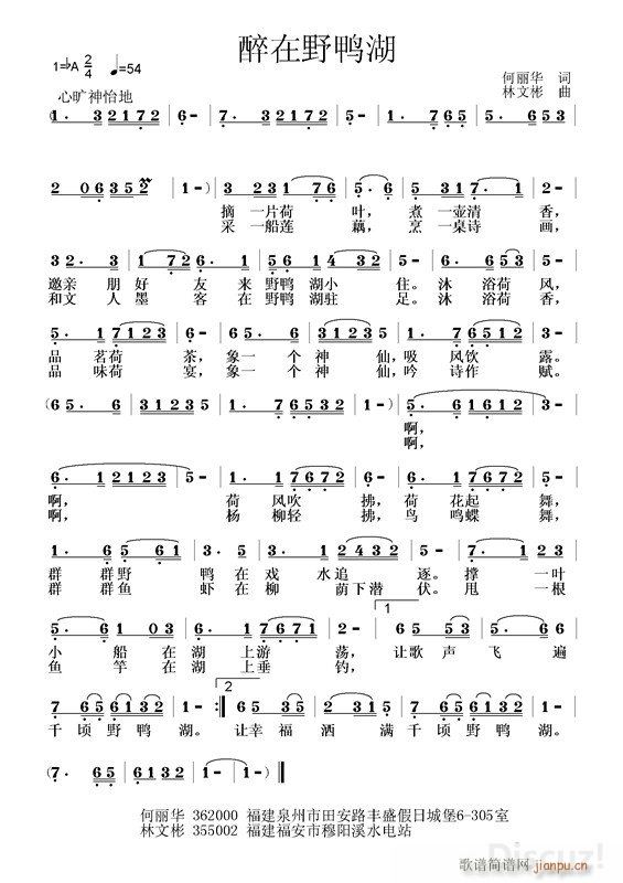 醉在野鸭湖 （林文彬曲、 演唱）简谱