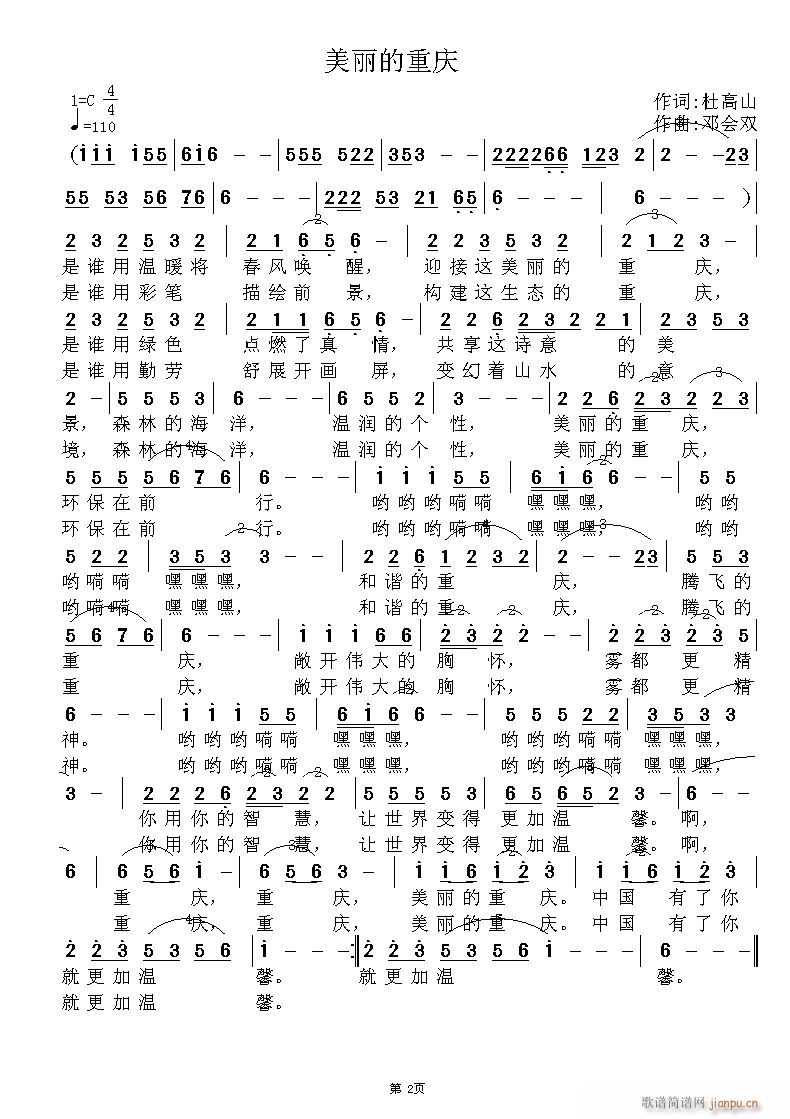 《美丽的重庆》杜高山词，邓会双曲，黄清林编简谱