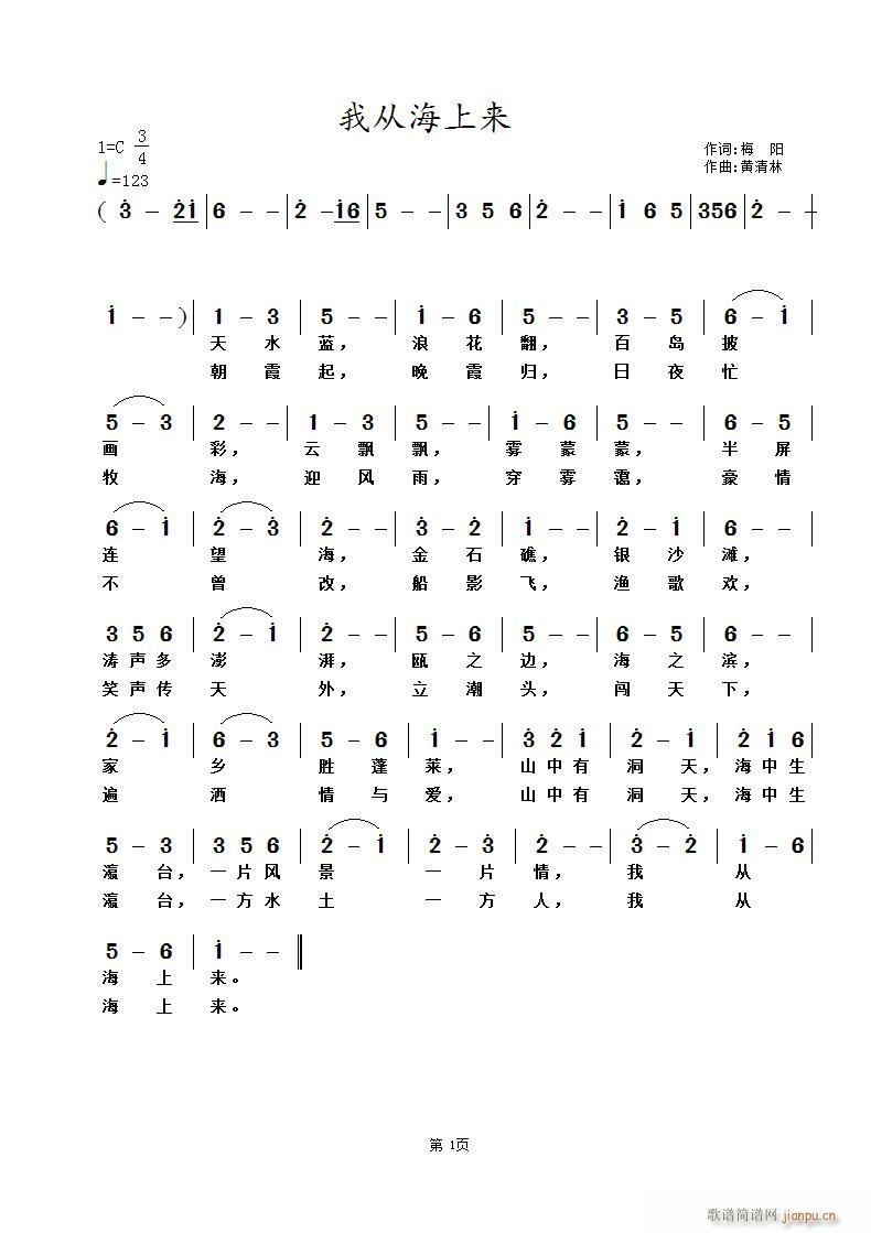 《我从海上来》梅阳词 曲简谱