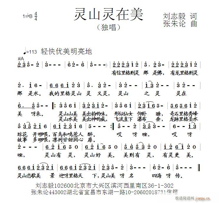 灵山灵在美  刘志毅 词  张朱论 曲简谱