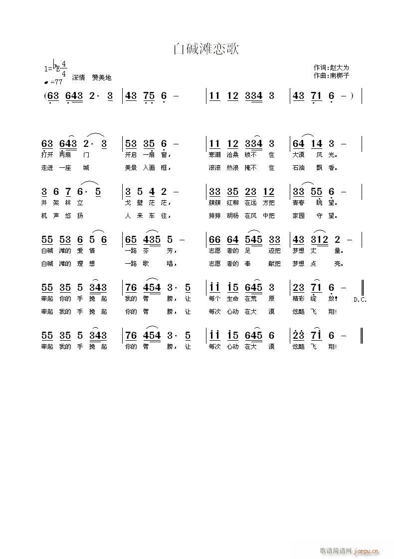 《白碱滩恋歌》赵大为词 曲简谱