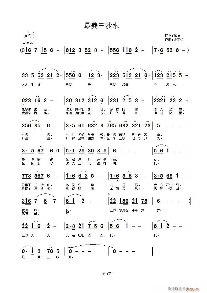 最美三沙水 词 曲许宝仁简谱