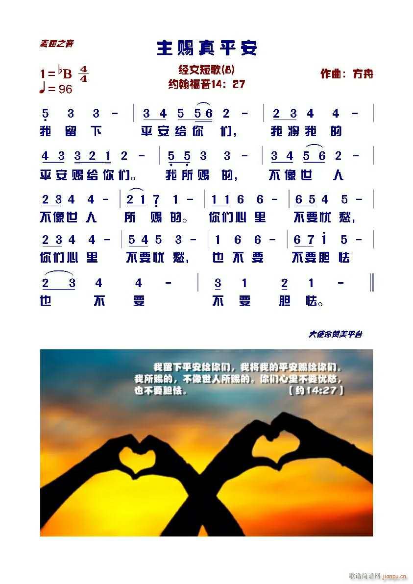 主赐真平安简谱