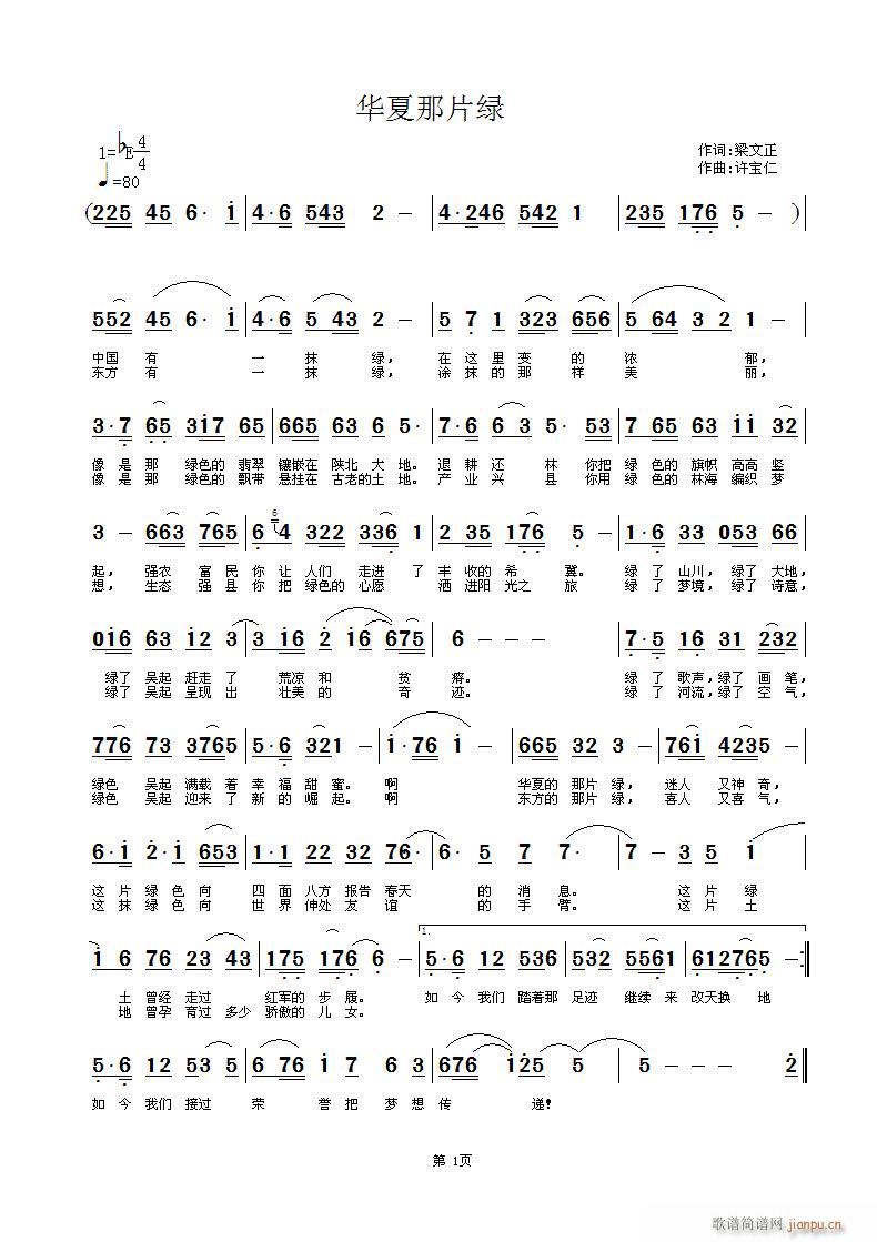 [民歌]  华夏那片绿 词梁文正 曲许宝仁简谱