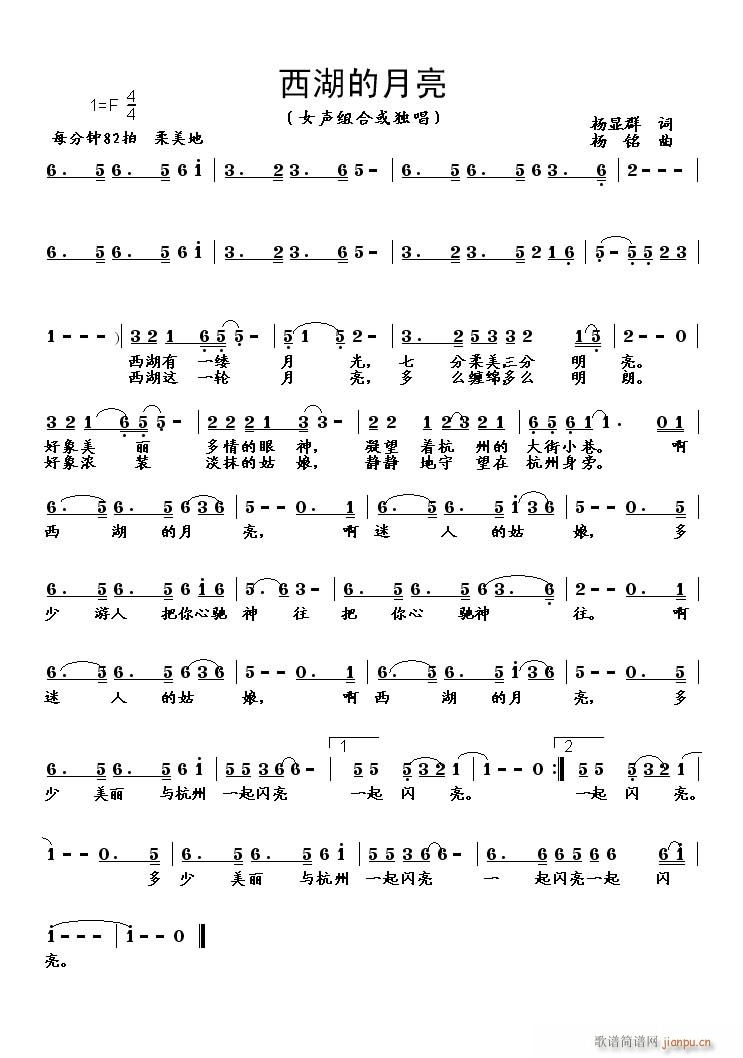 [民歌]  《西湖的月亮》（二羊作品）（梅花雪演唱）简谱