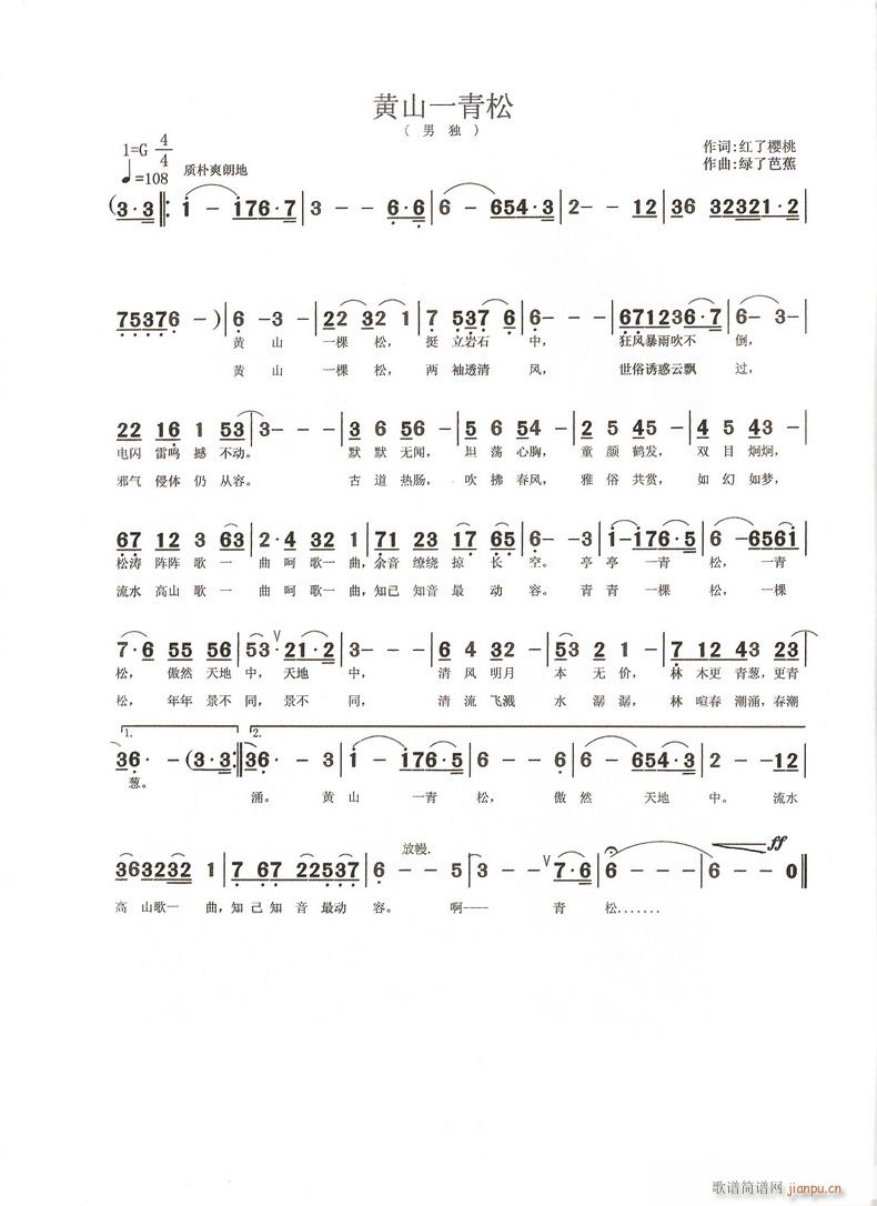 [民歌]  黄山一青松  红了樱桃词 绿了芭蕉曲简谱