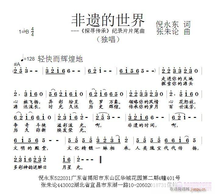 非遗的世界  倪永东 词  张朱论 曲简谱