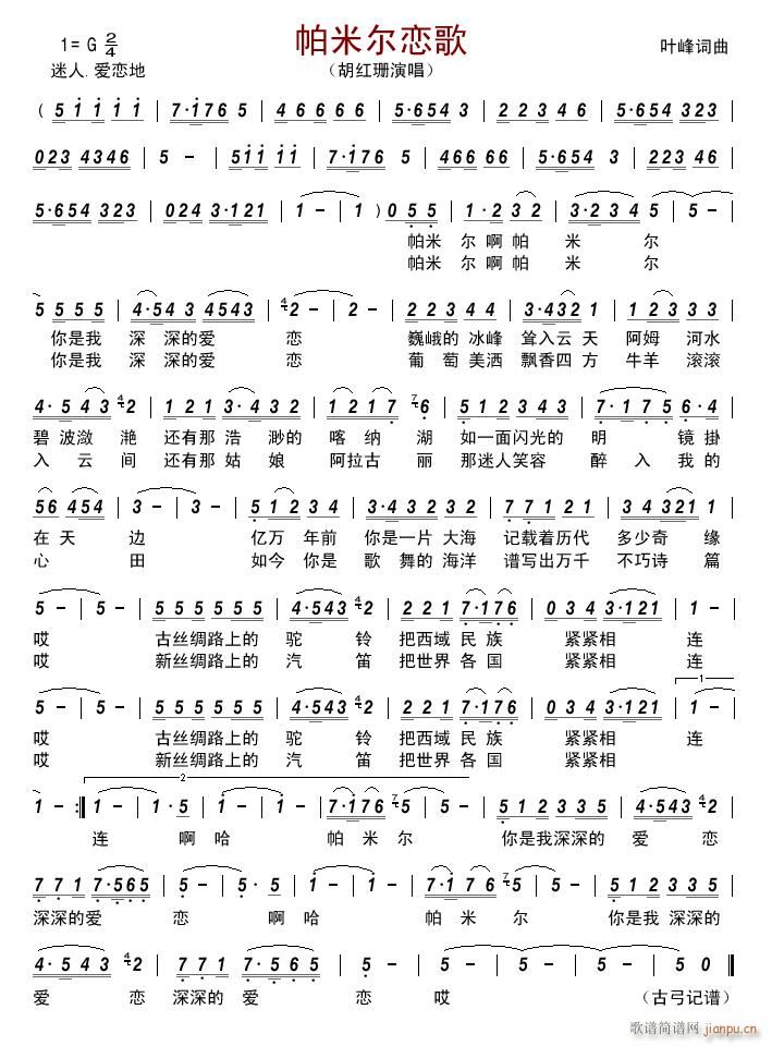 帕米尔恋歌简谱