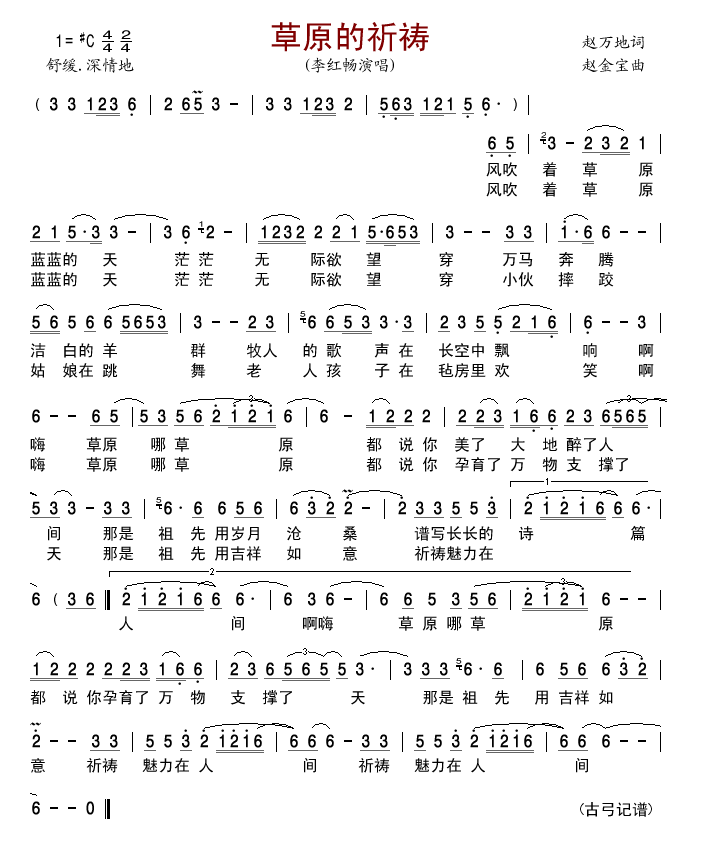 草原的祈祷简谱
