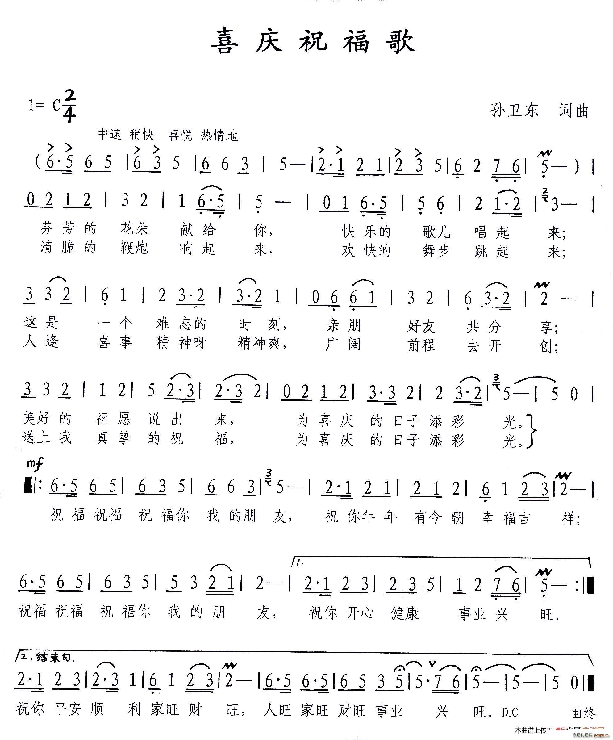 喜庆祝福歌（孙卫东词曲）简谱