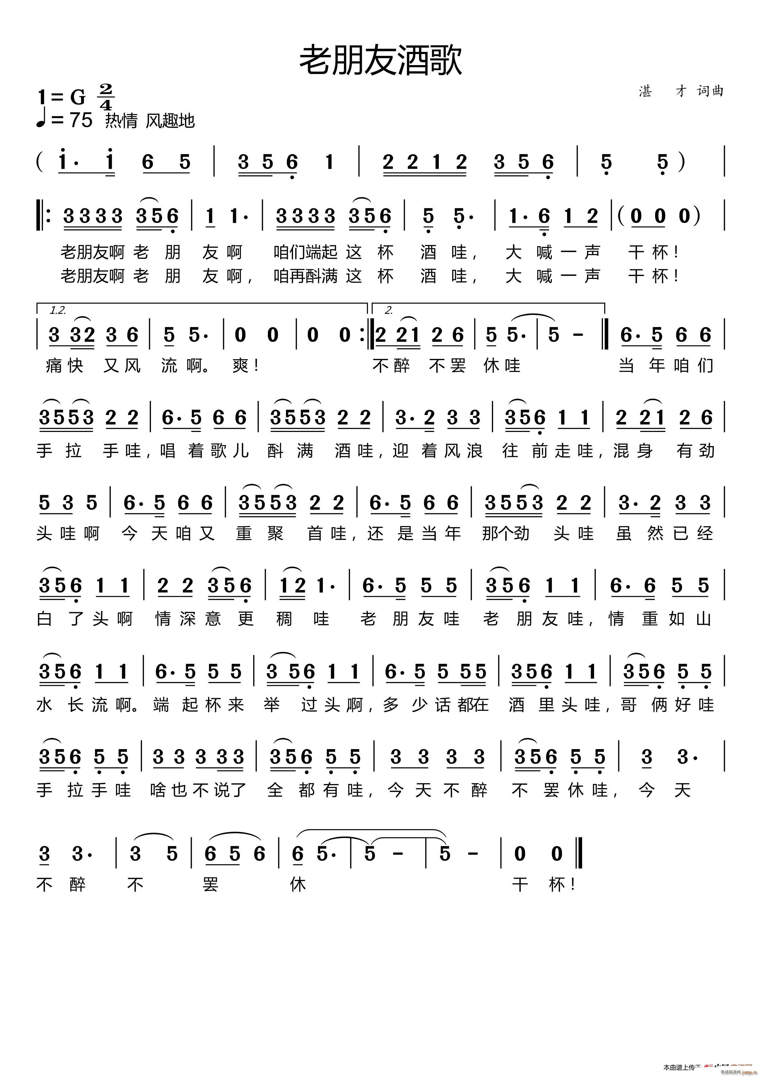 老朋友酒歌简谱