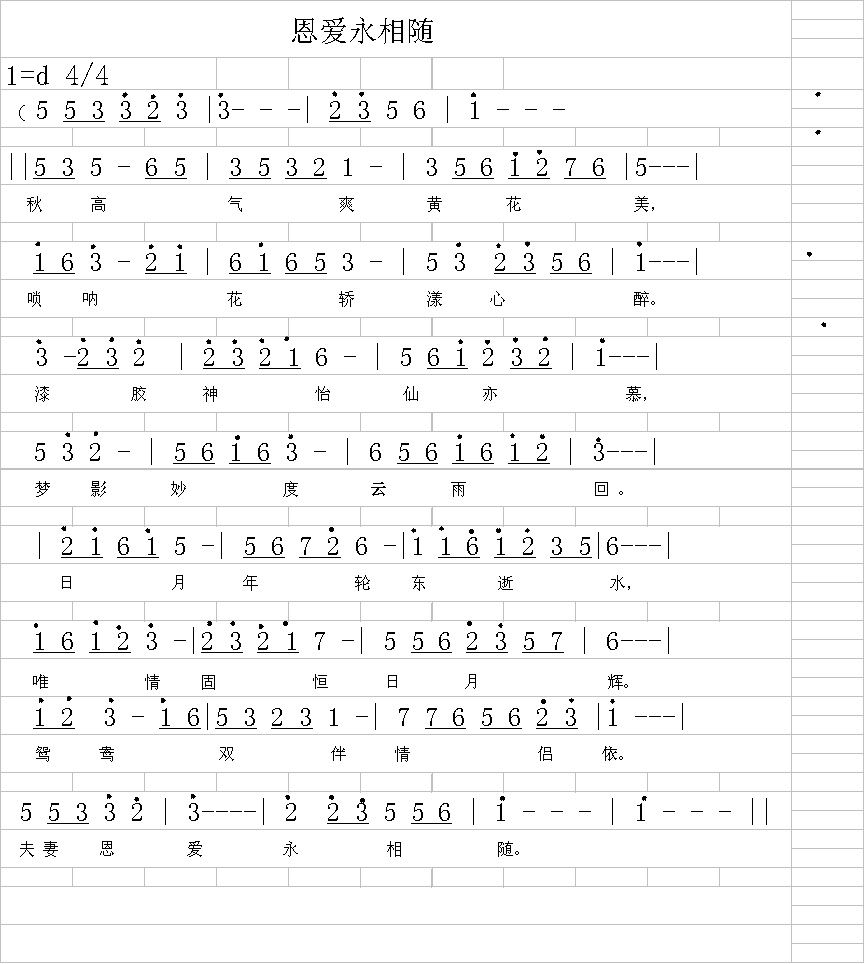 恩爱永相随简谱