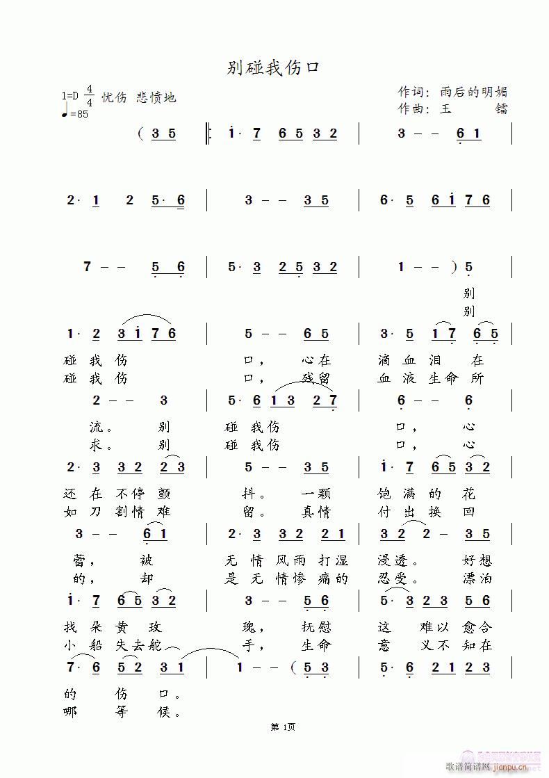 《别碰我伤口》雨后明媚词 王镭曲 王镭试唱简谱