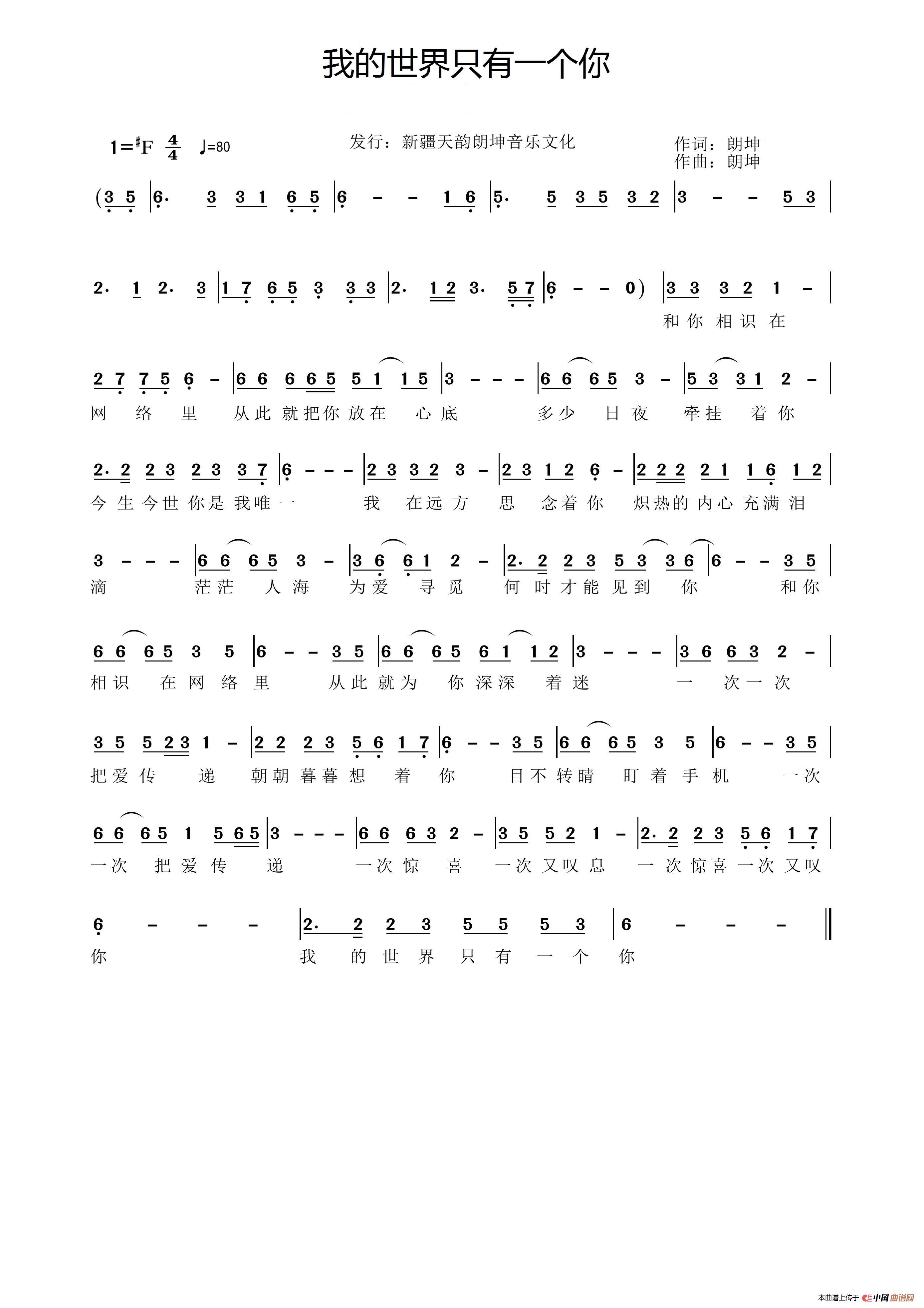 我的世界只有一个你（朗坤原名（高永胜））简谱