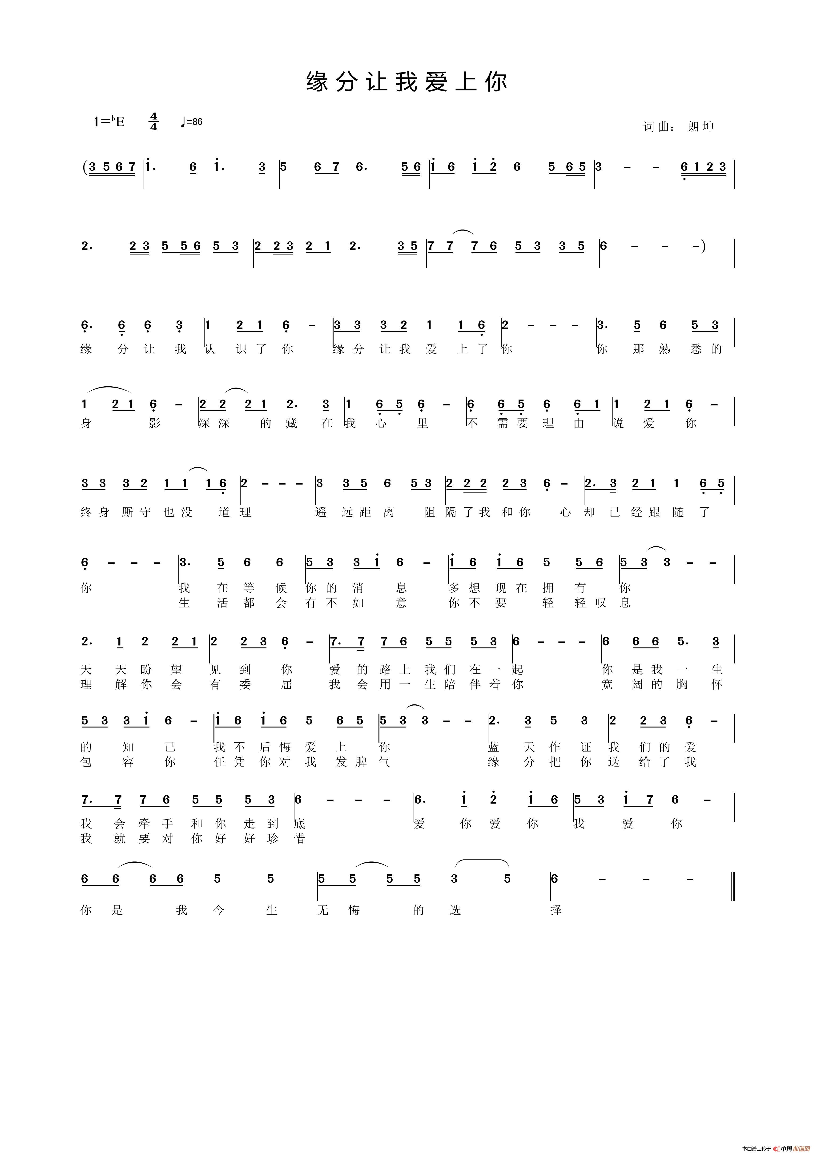 缘分让我爱上你（朗坤原名（高永胜））简谱