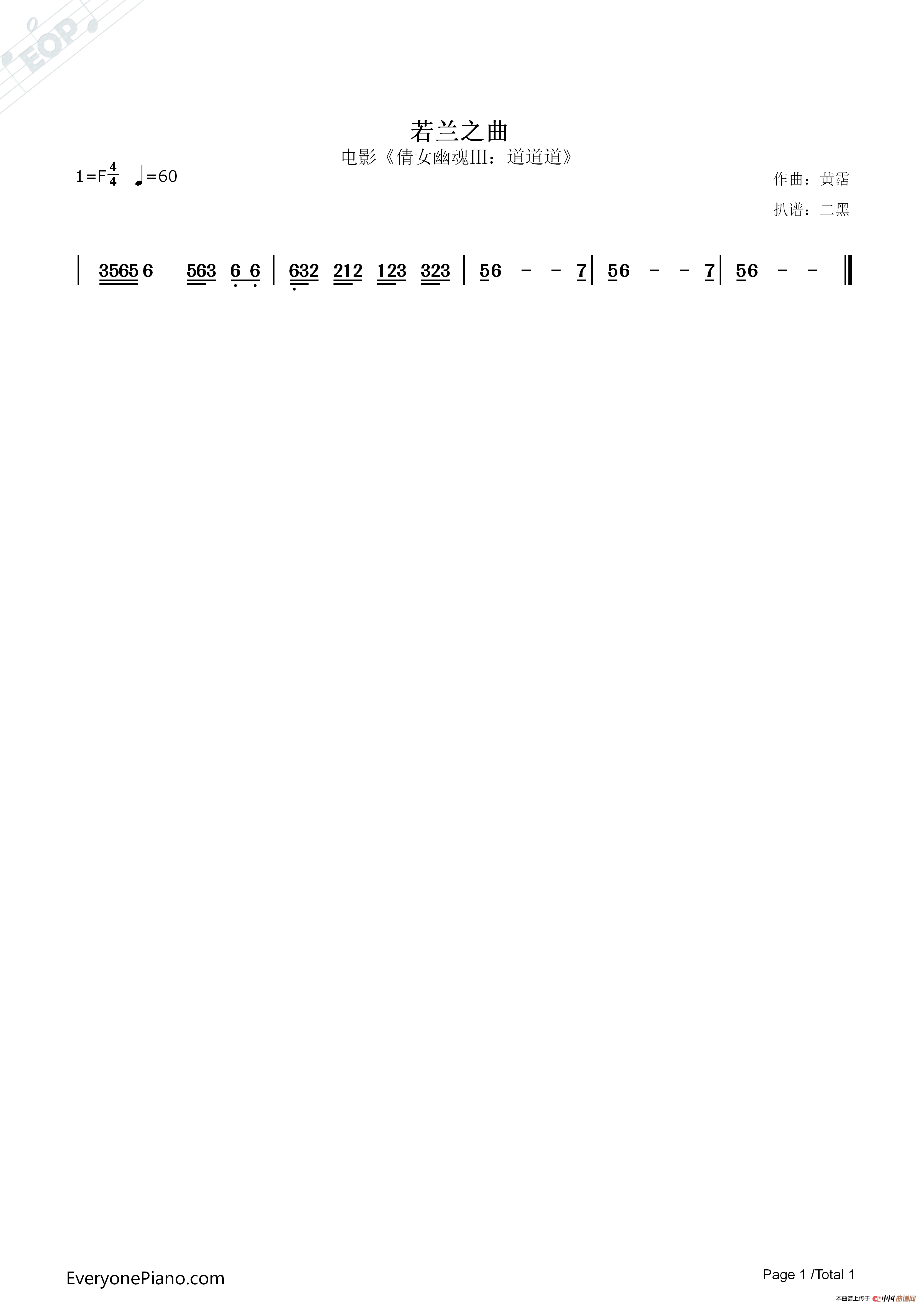 若兰之曲（电影《倩女幽魂Ⅲ：道道道》插曲）简谱