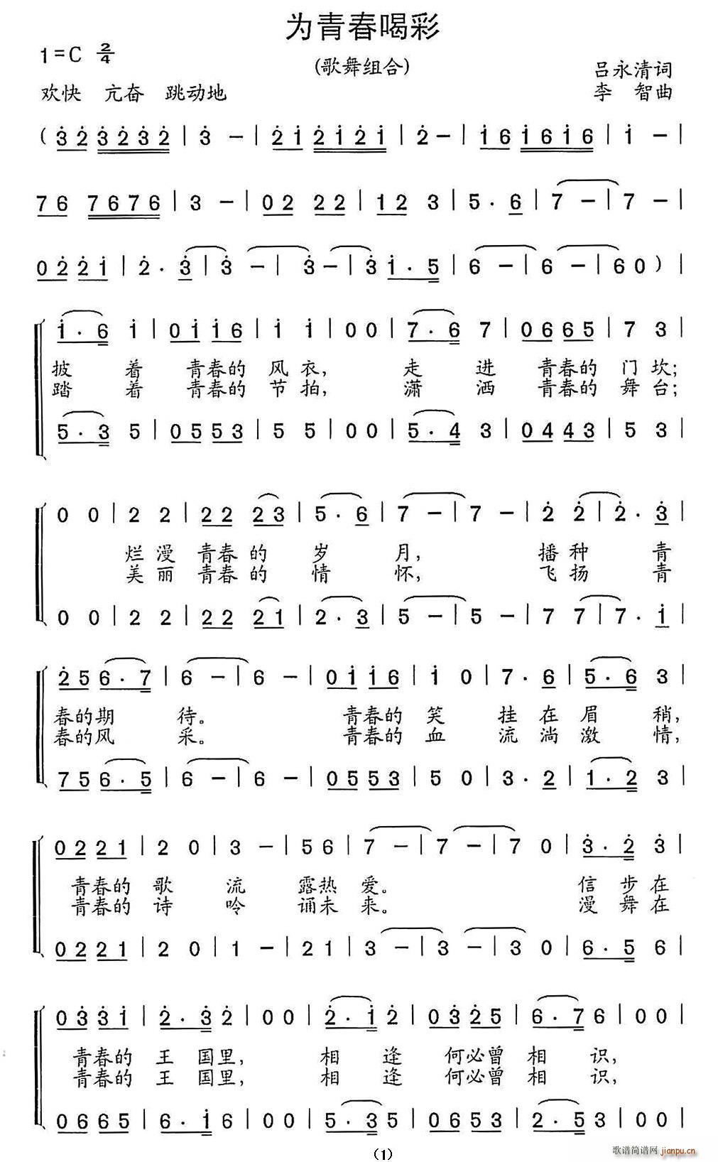为青春喝彩简谱