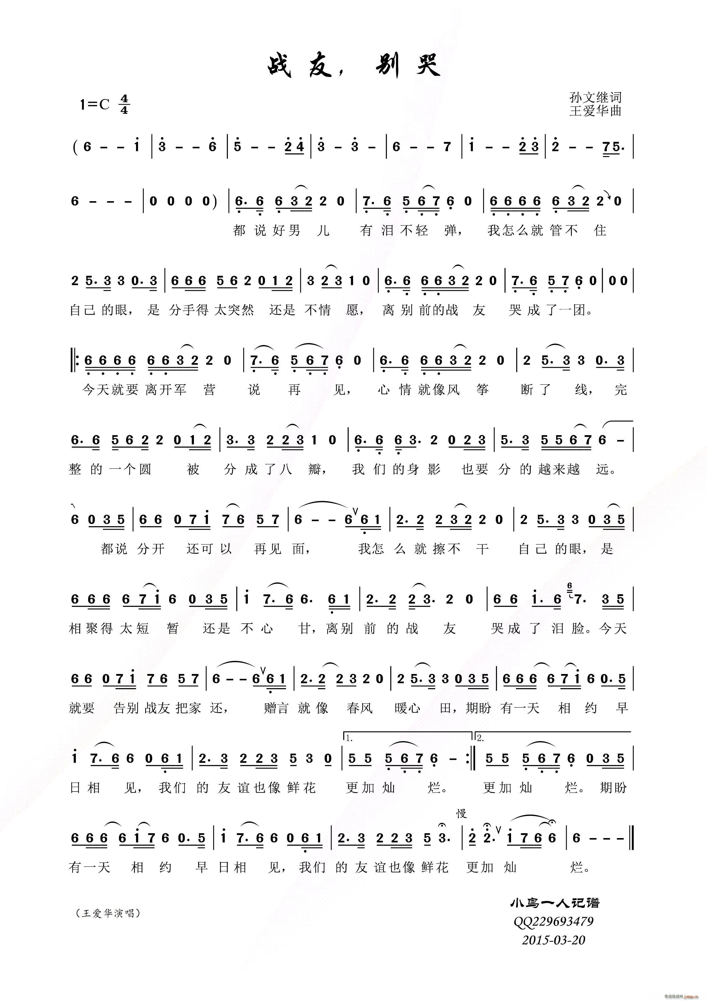 战友 别哭（孙文继词、 曲）简谱