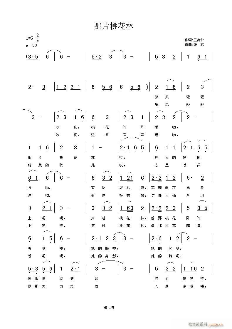 [民歌]  《那片桃花林》王剑钟词 铁君曲简谱