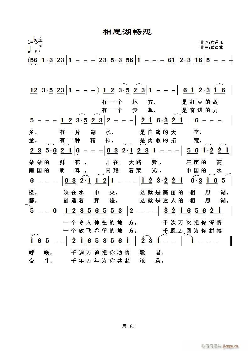 《相思湖畅想》袁晨光词，黄清林曲简谱