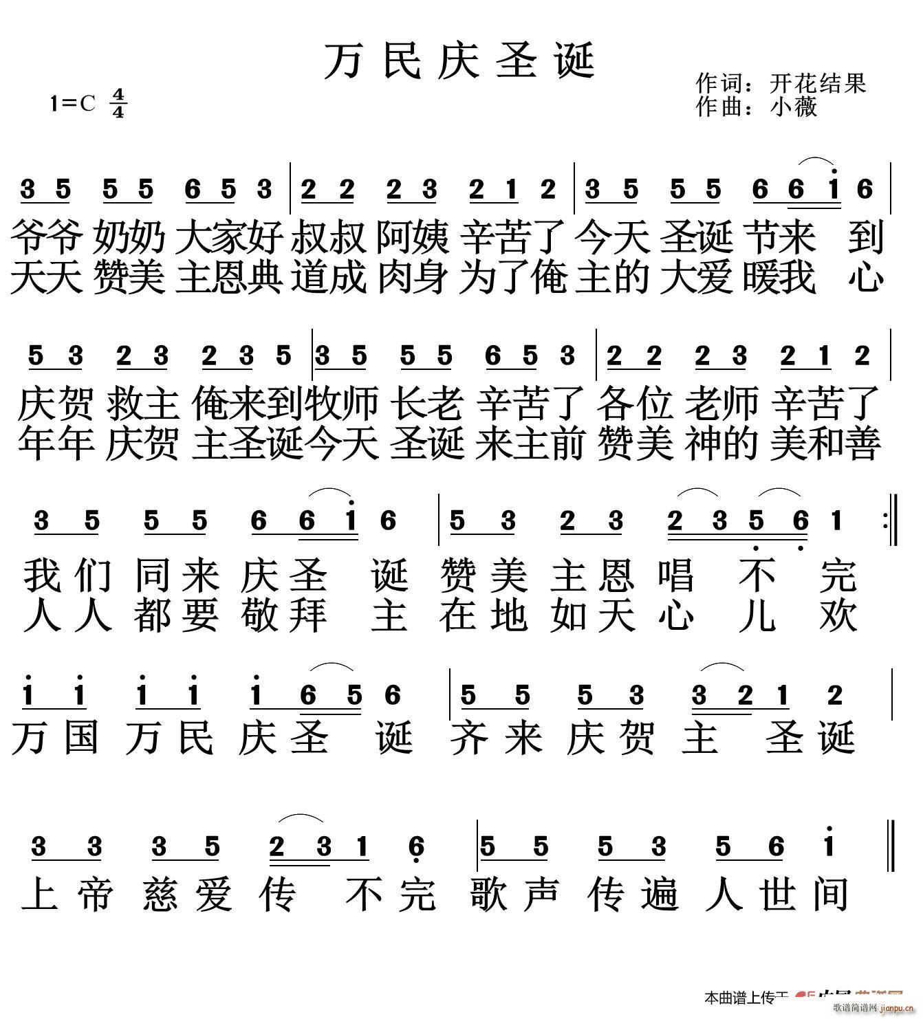 万民庆圣诞（ 词 小薇曲）简谱