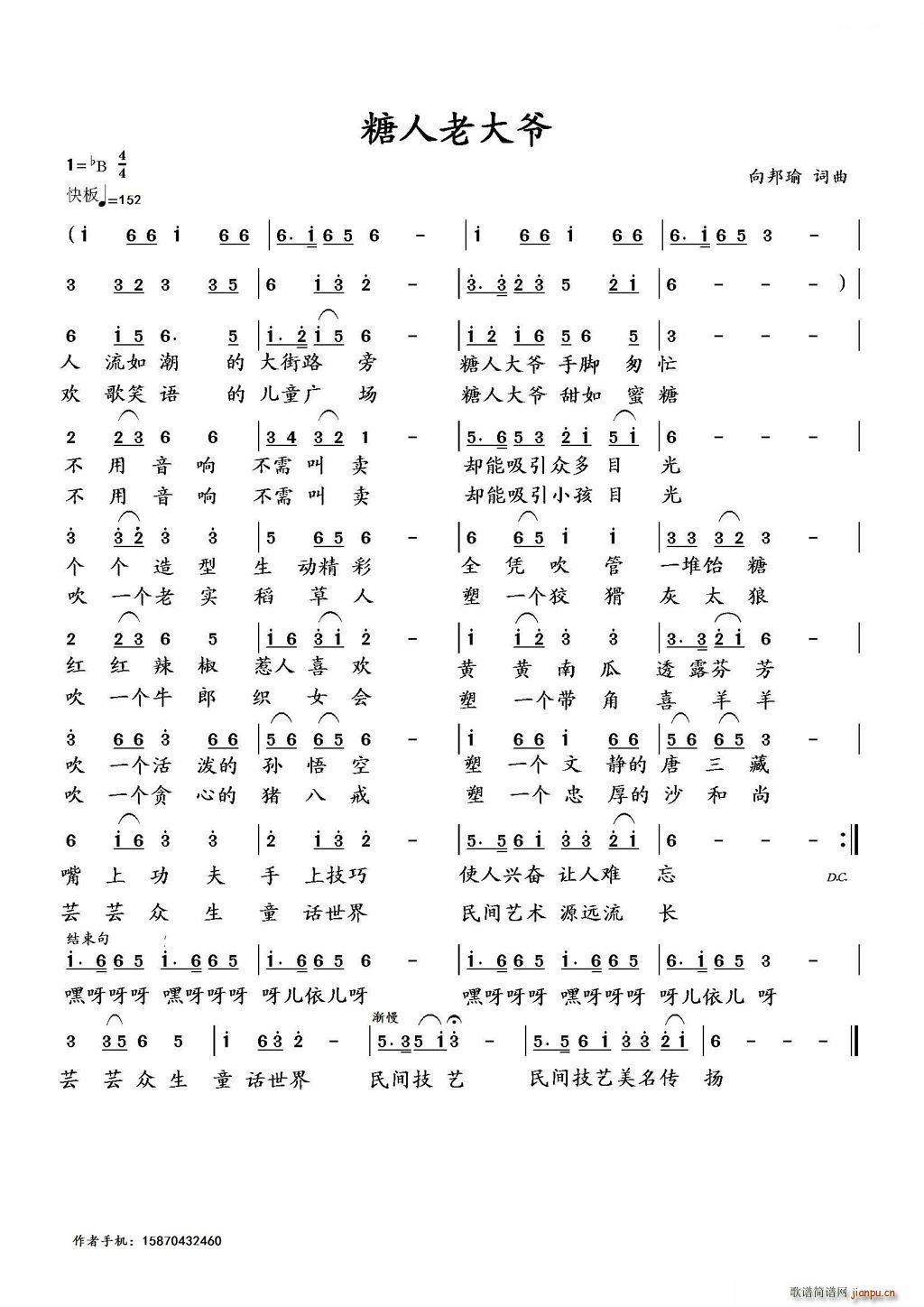 糖人老大爷（向邦瑜 词曲）简谱