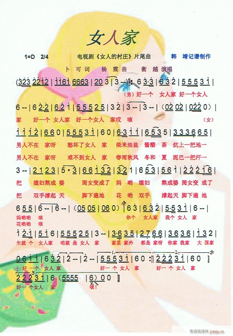 女人家(《女人的村庄》片尾曲)[彩谱]简谱