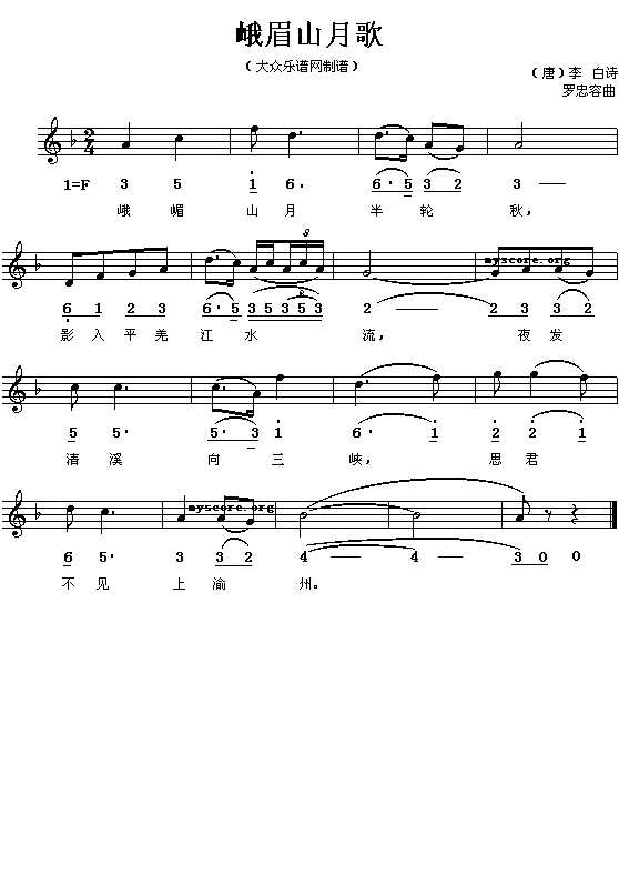 (唐)李白：峨嵋山月歌（罗忠容曲 简线对照）简谱