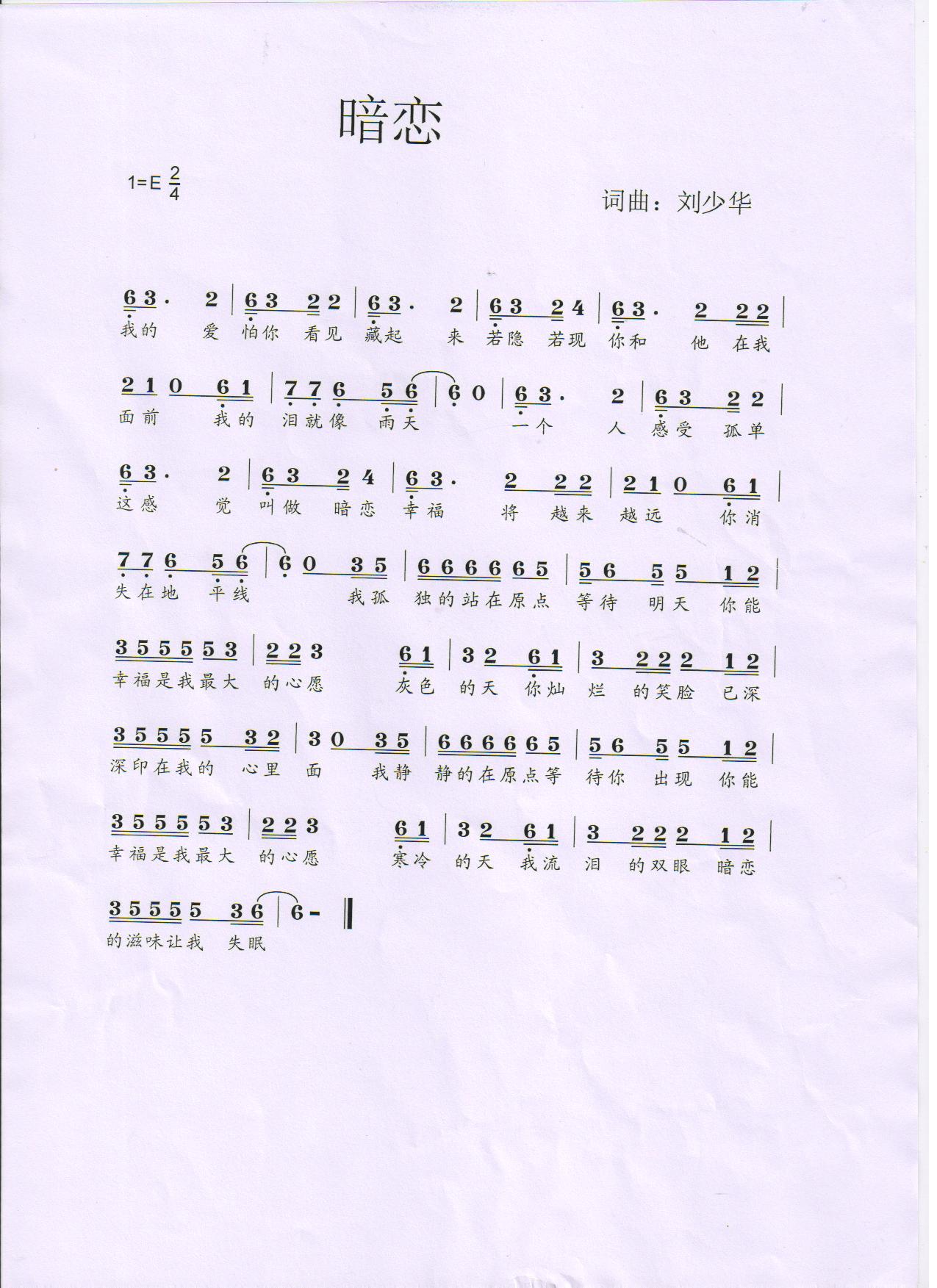 暗恋刘少华简谱