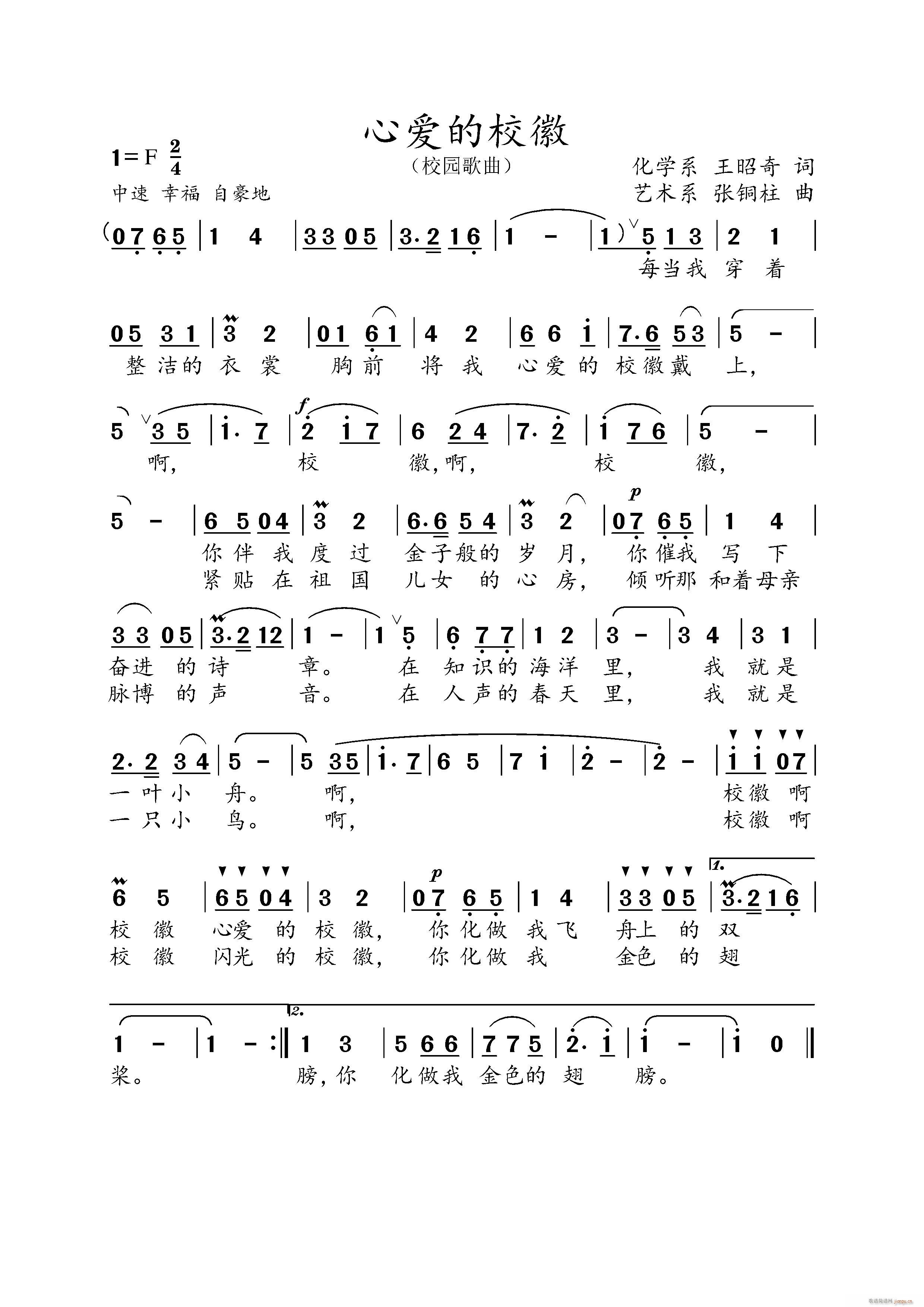 心爱的校徽（原创）简谱