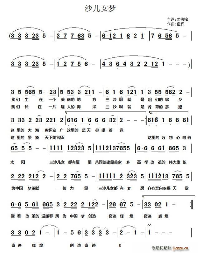 三沙儿女梦简谱