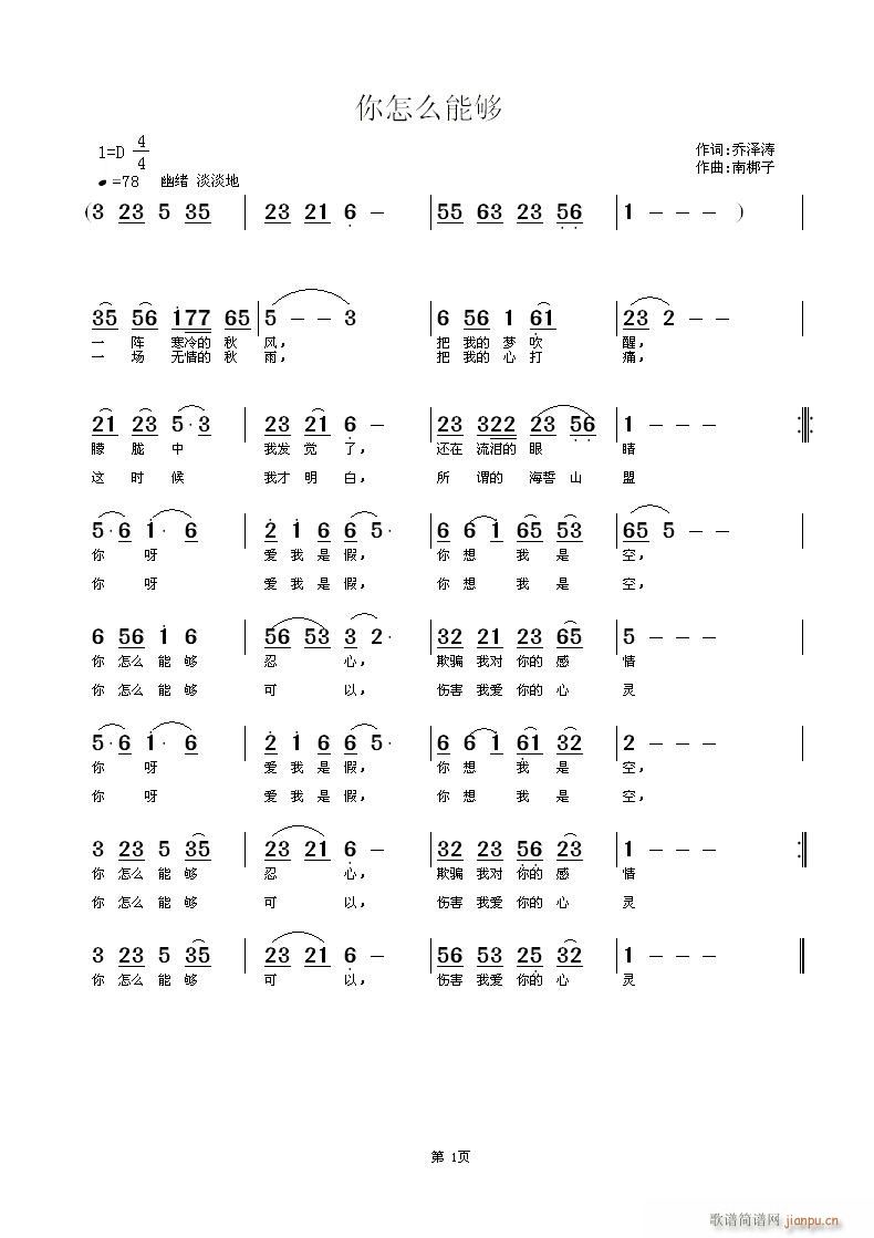 《你怎么能够》乔泽涛词 南梆子曲简谱