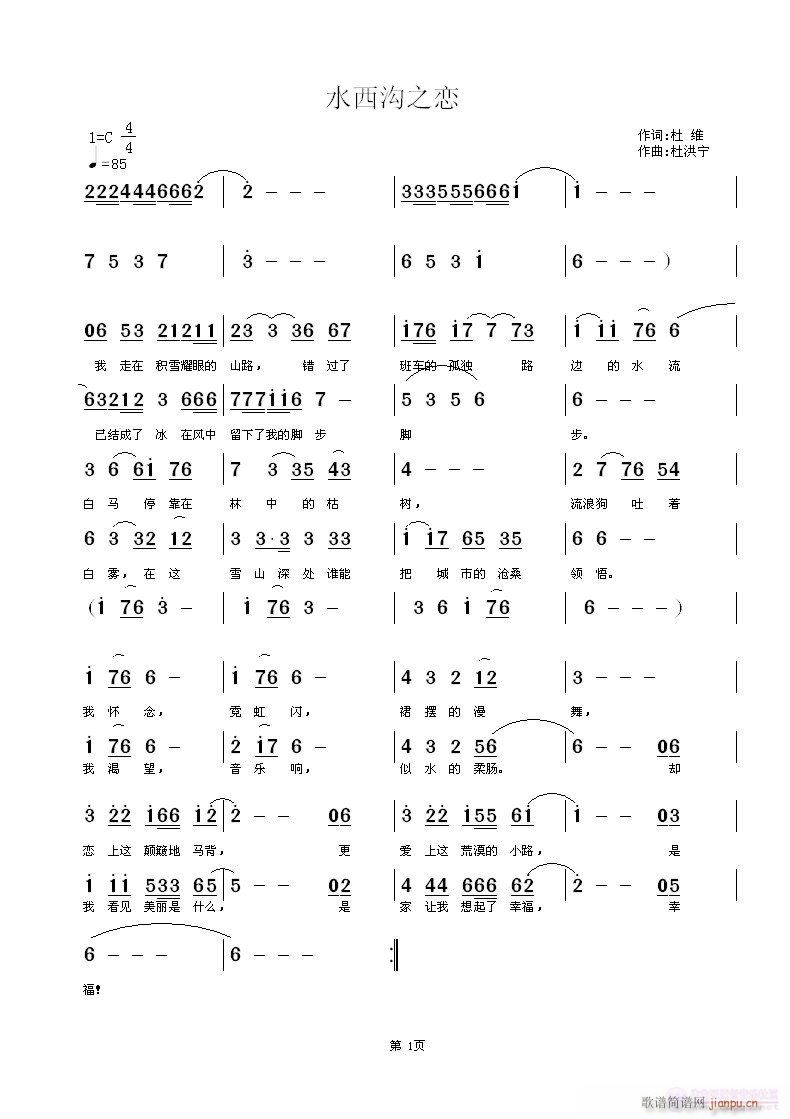 水西沟之恋（完整版）简谱